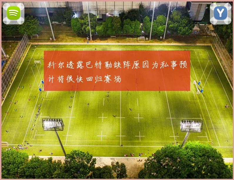 科尔透露巴特勒缺阵原因为私事预计将很快回归赛场