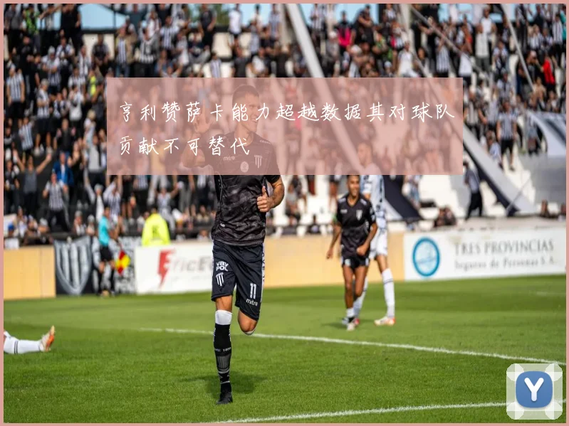 亨利赞萨卡能力超越数据其对球队贡献不可替代