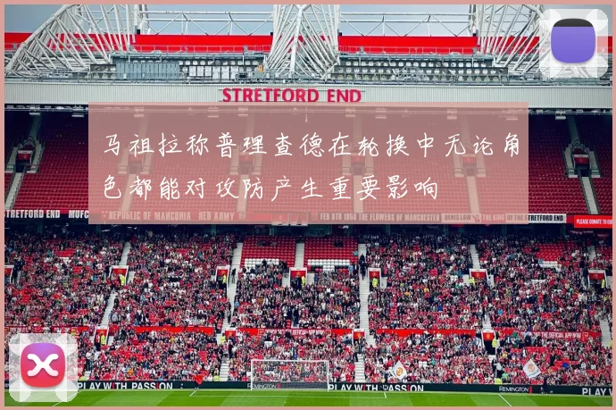 马祖拉称普理查德在轮换中无论角色都能对攻防产生重要影响