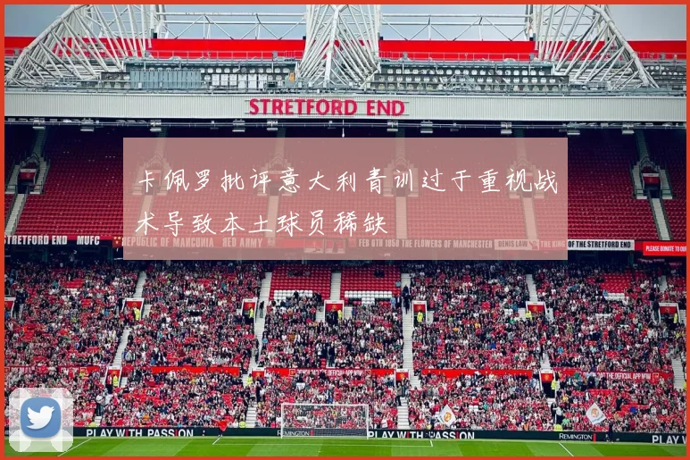 卡佩罗批评意大利青训过于重视战术导致本土球员稀缺