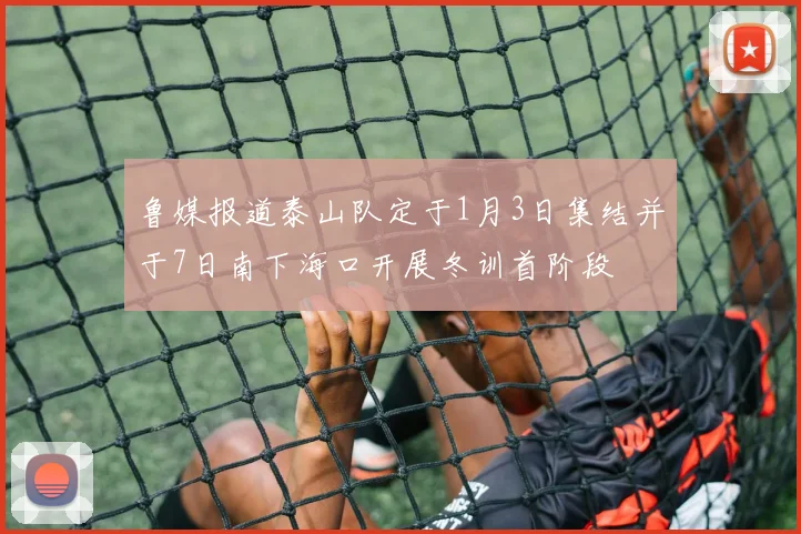 鲁媒报道泰山队定于1月3日集结并于7日南下海口开展冬训首阶段