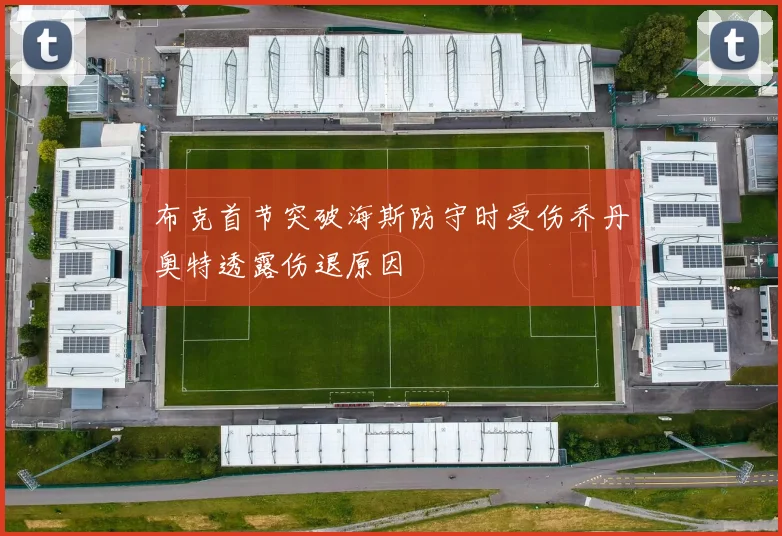 布克首节突破海斯防守时受伤乔丹奥特透露伤退原因