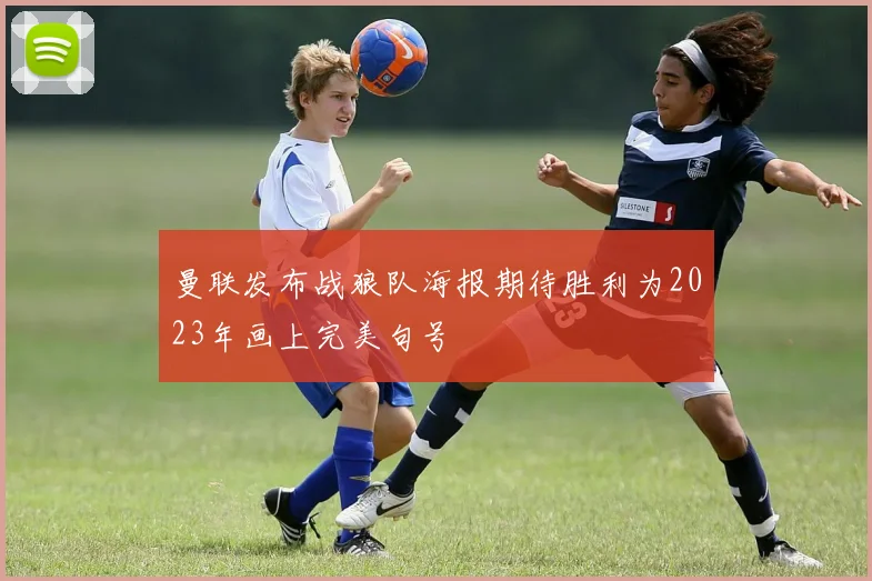 曼联发布战狼队海报期待胜利为2023年画上完美句号